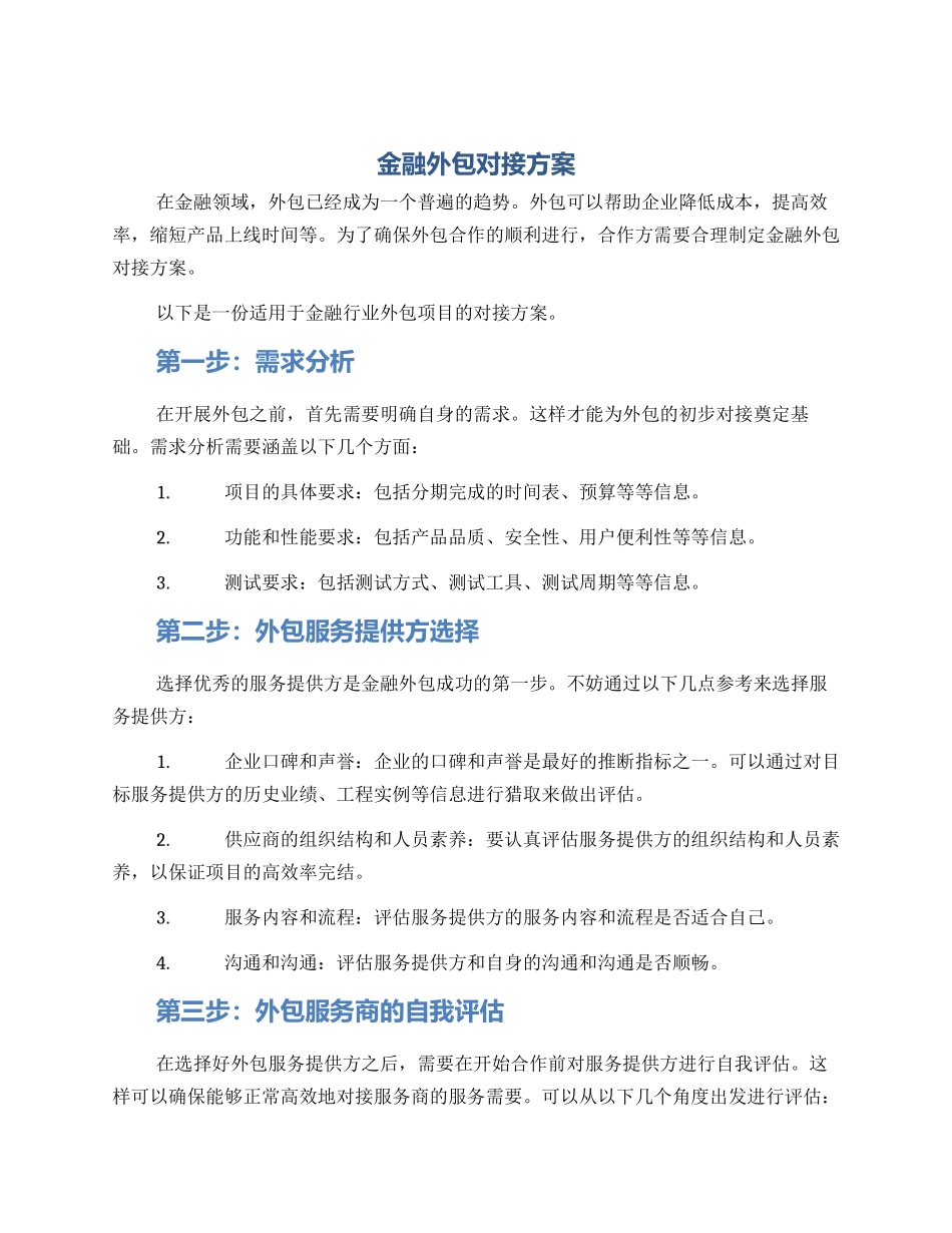金融外包对接方案_第1页