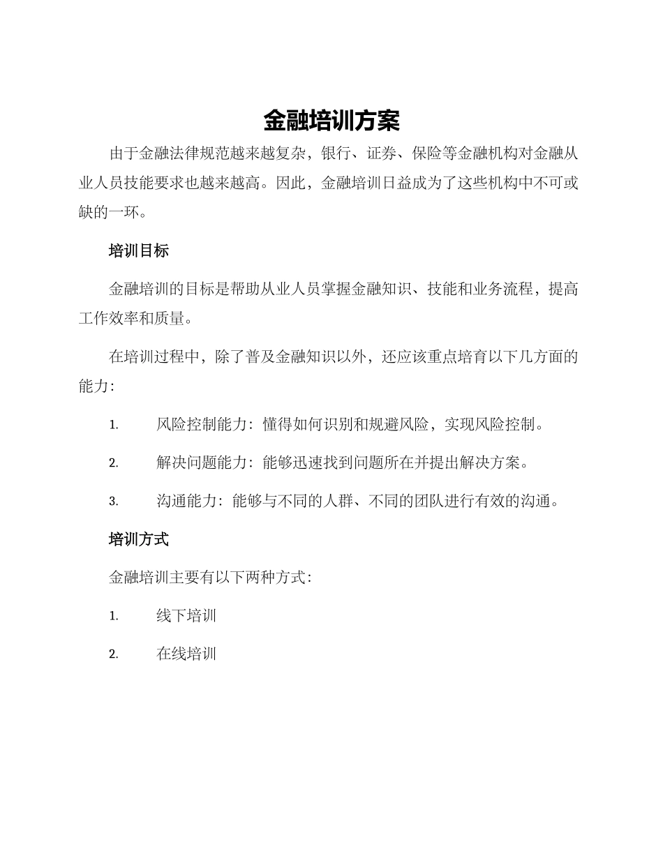 金融培训方案_第1页