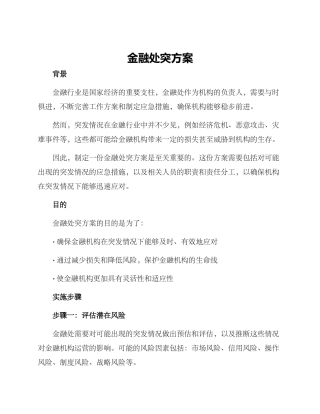 金融处突方案