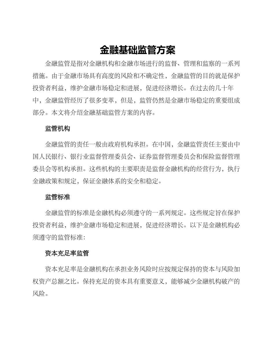 金融基础监管方案_第1页