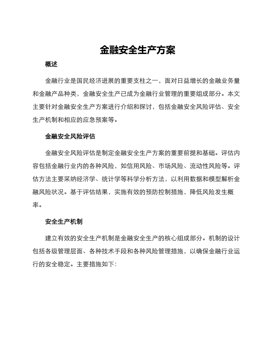 金融安全生产方案_第1页