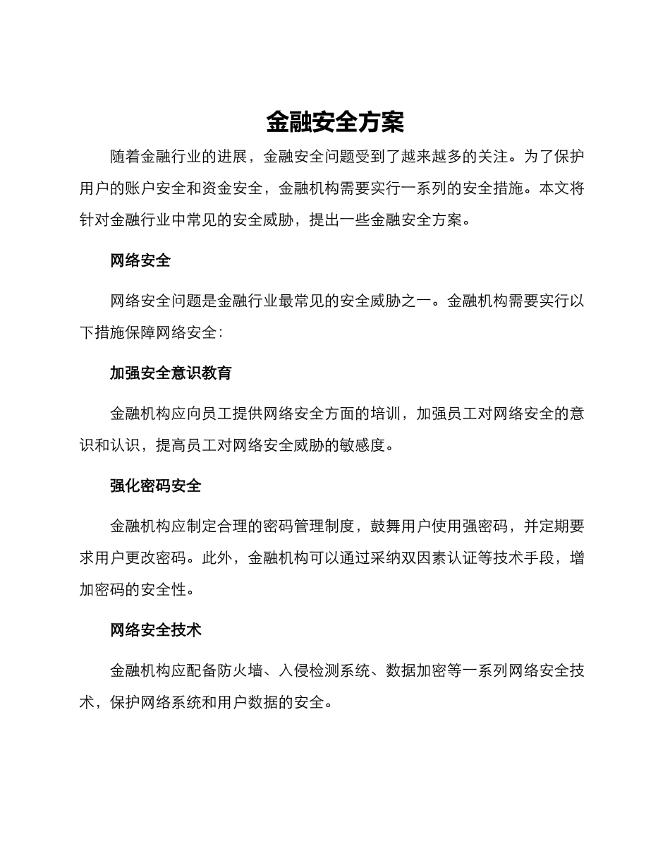 金融安全方案_第1页