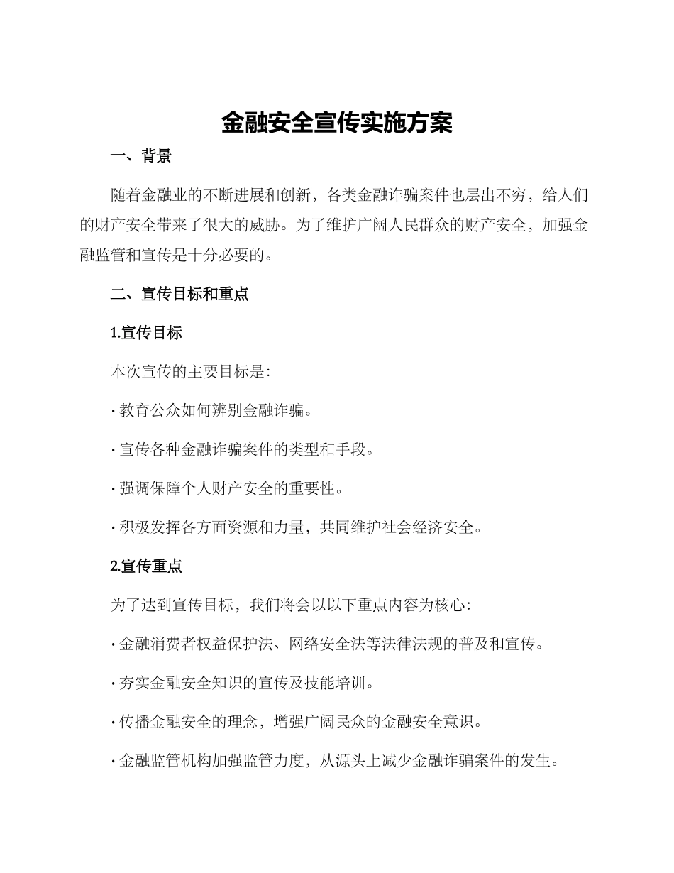 金融安全宣传实施方案_第1页