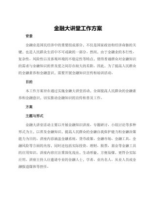 金融大讲堂工作方案