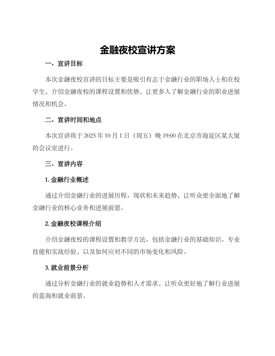 金融夜校宣讲方案_第1页