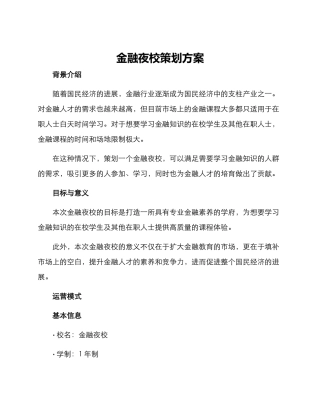 金融夜校策划方案