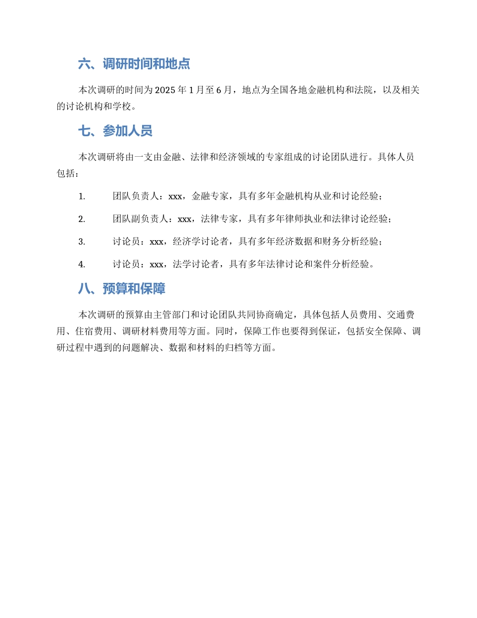 金融审判工作调研方案_第3页