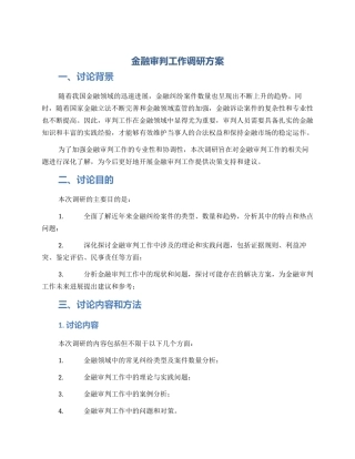 金融审判工作调研方案