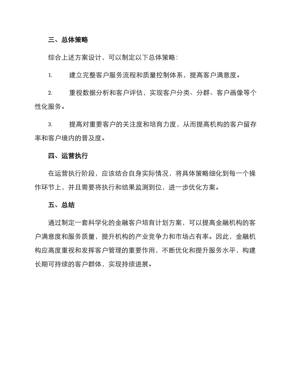金融客户培育计划方案_第3页