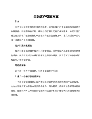 金融客户引流方案