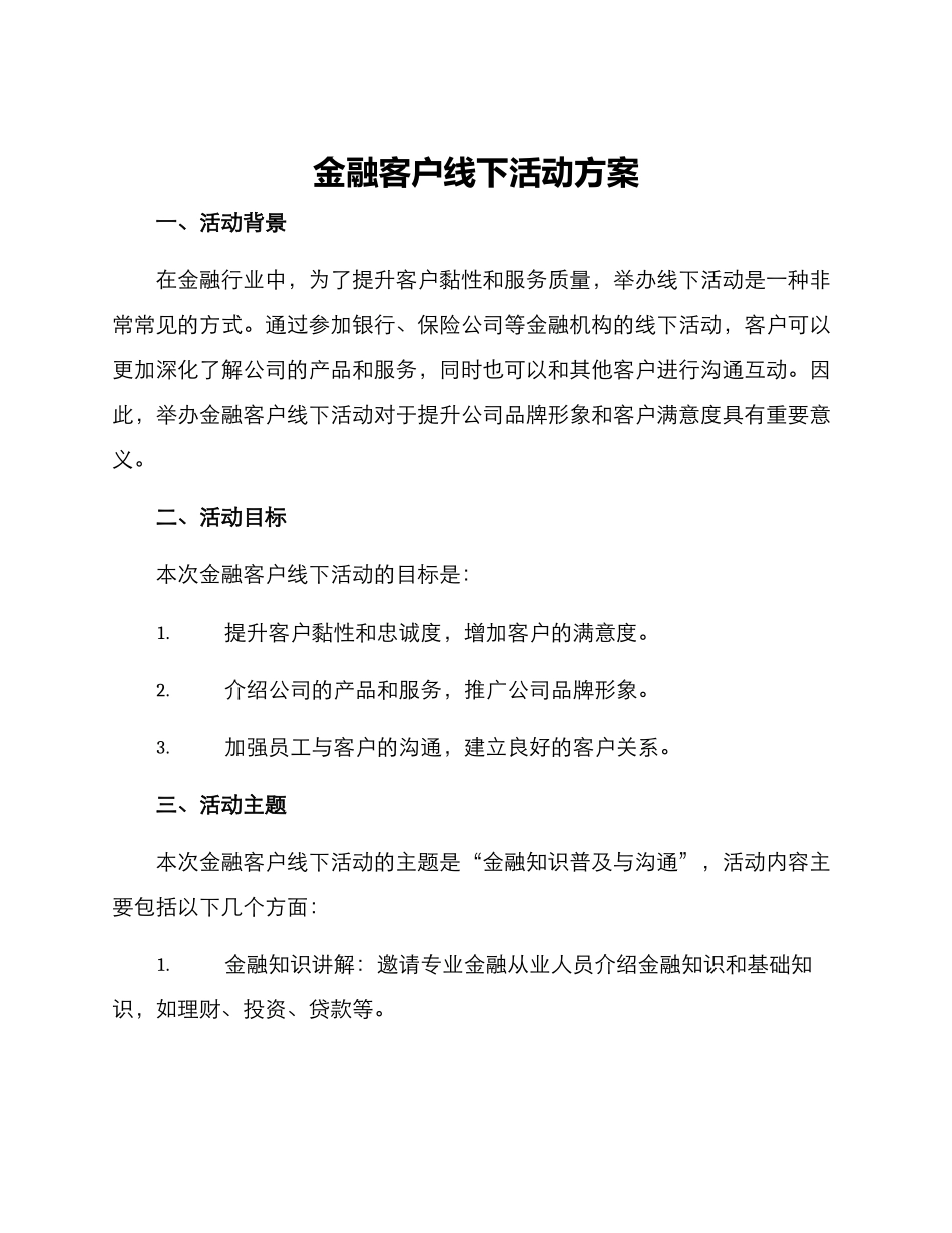 金融客户线下活动方案_第1页