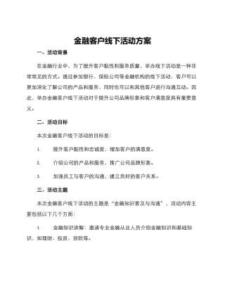 金融客户线下活动方案