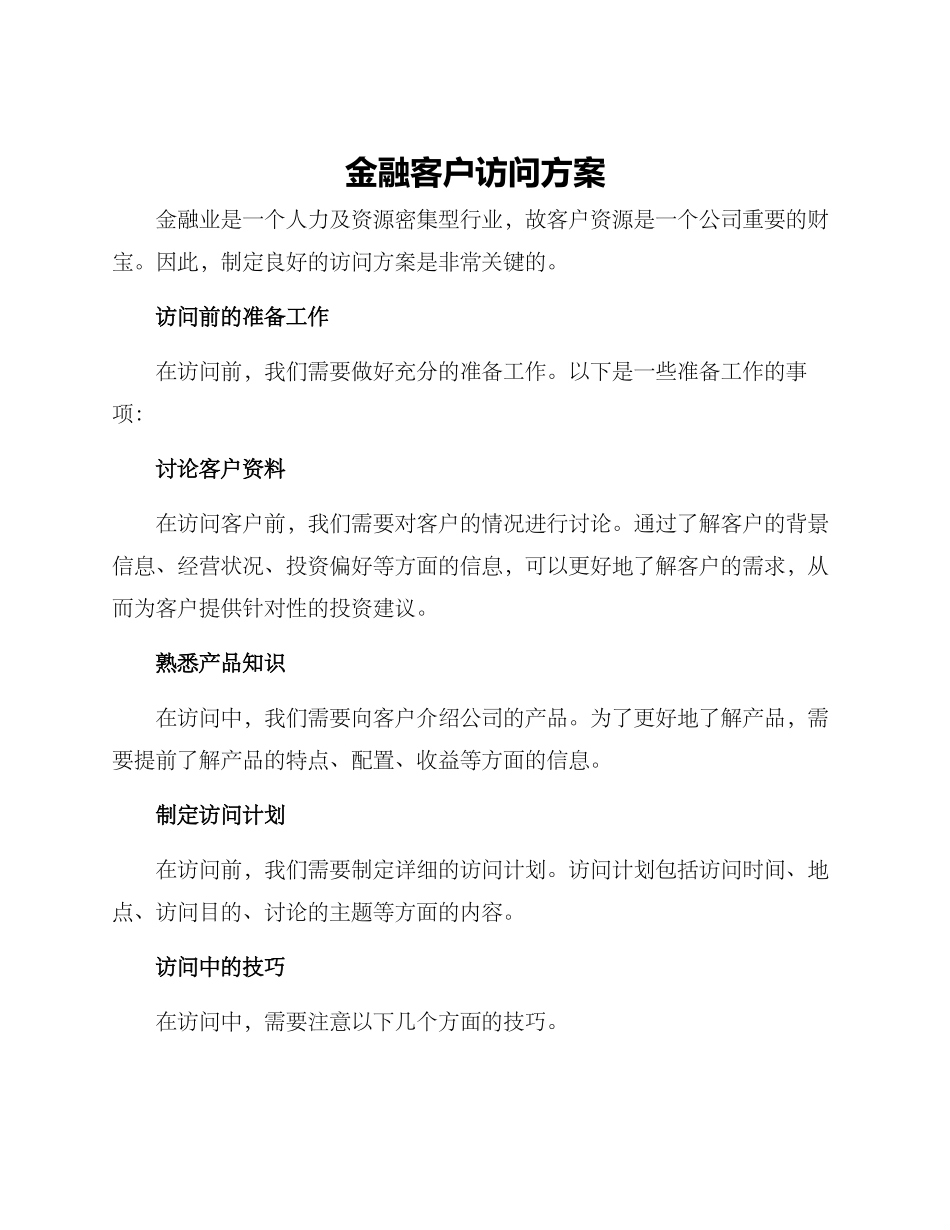 金融客户拜访方案_第1页
