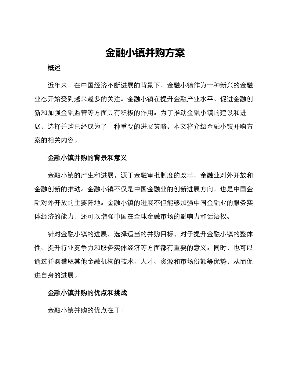 金融小镇并购方案_第1页