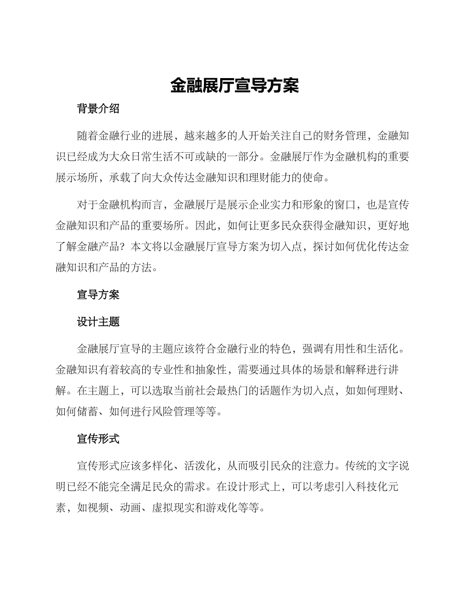 金融展厅宣导方案_第1页