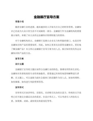 金融展厅宣导方案