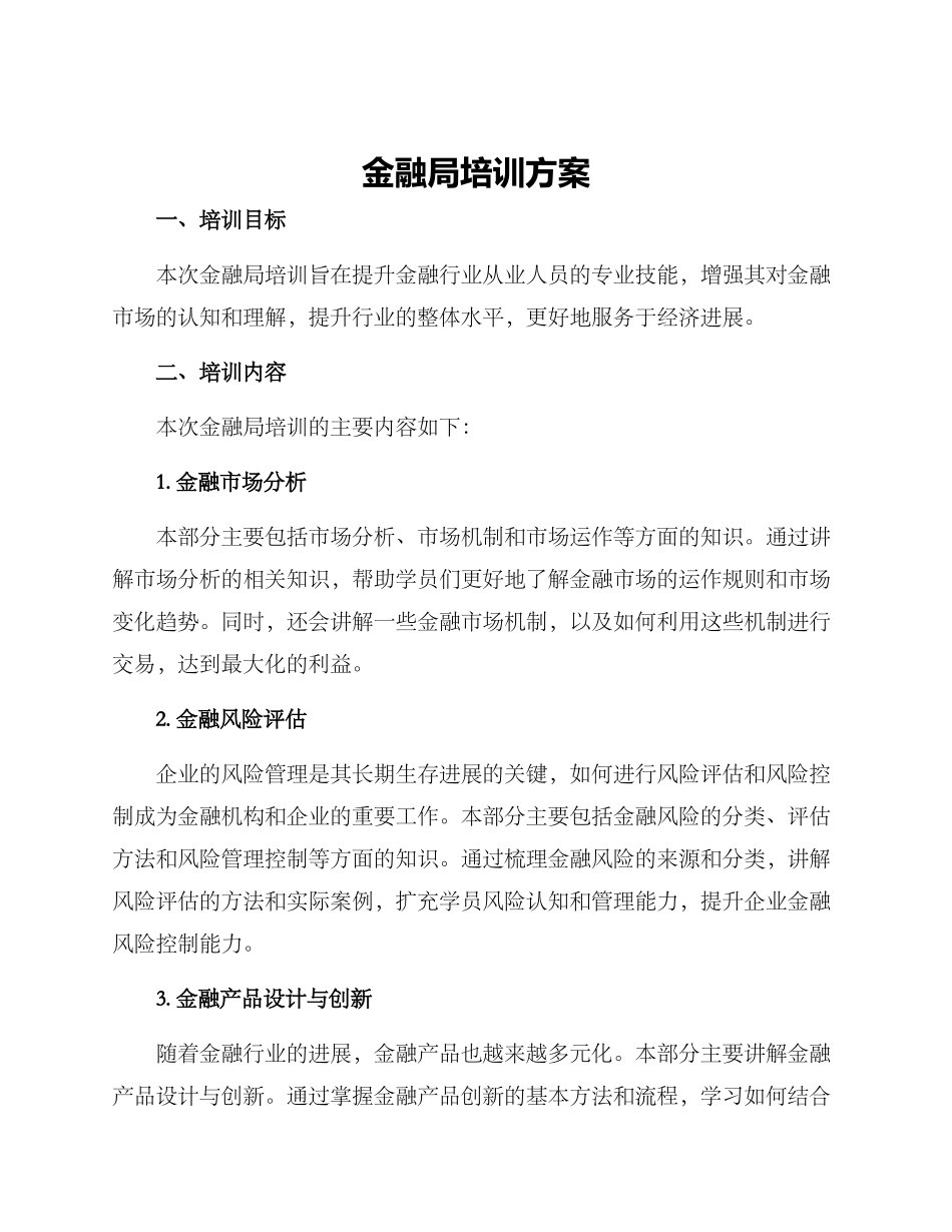 金融局培训方案_第1页