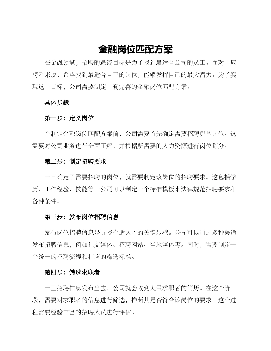 金融岗位匹配方案_第1页