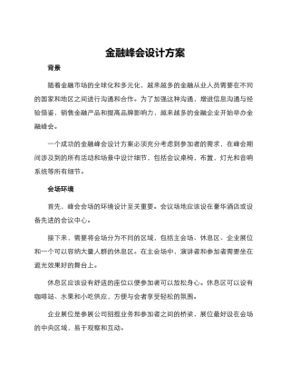 金融峰会设计方案