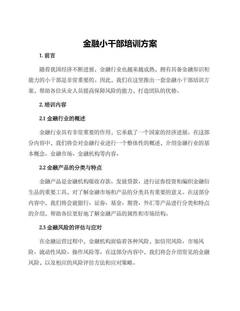 金融小干部培训方案_第1页