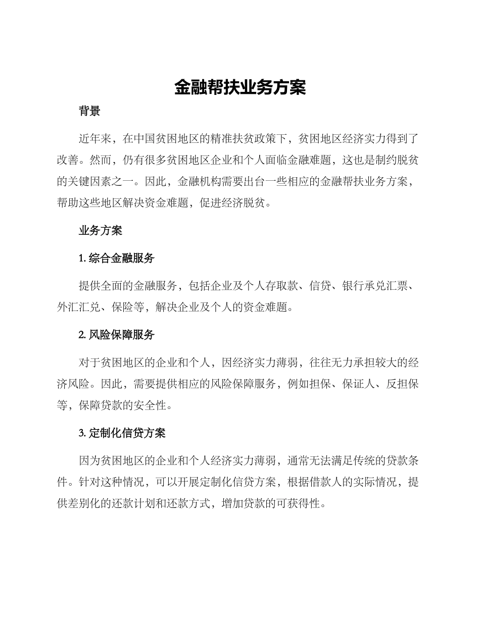 金融帮扶业务方案_第1页