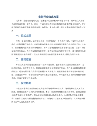 金融开业仪式方案