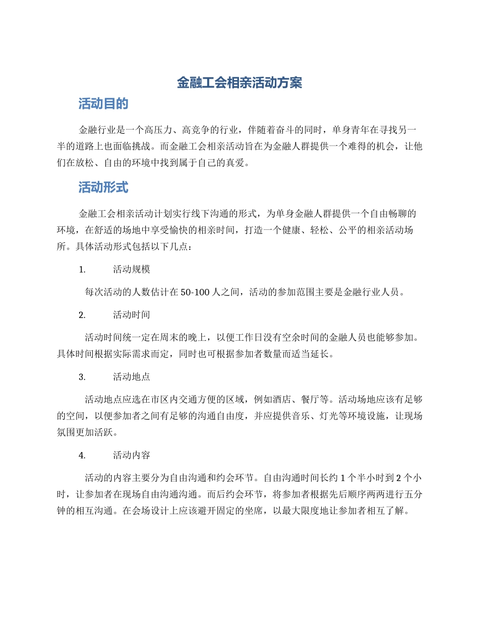 金融工会相亲活动方案_第1页
