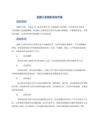 金融工会相亲活动方案