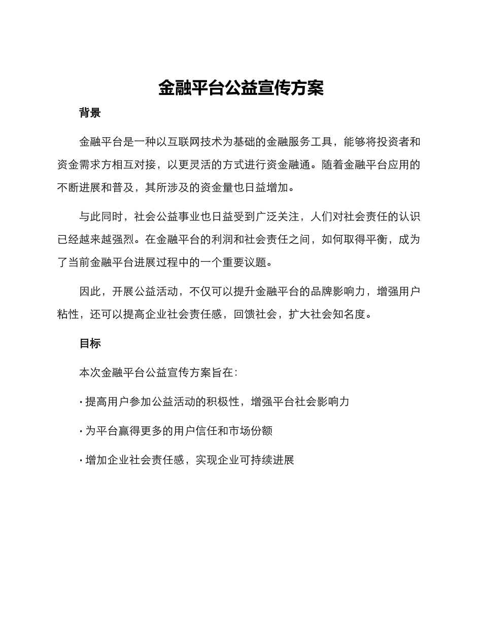 金融平台公益宣传方案_第1页