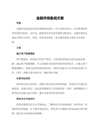 金融市场备战方案