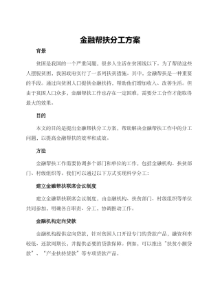金融帮扶分工方案