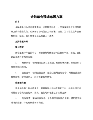 金融年会现场布置方案