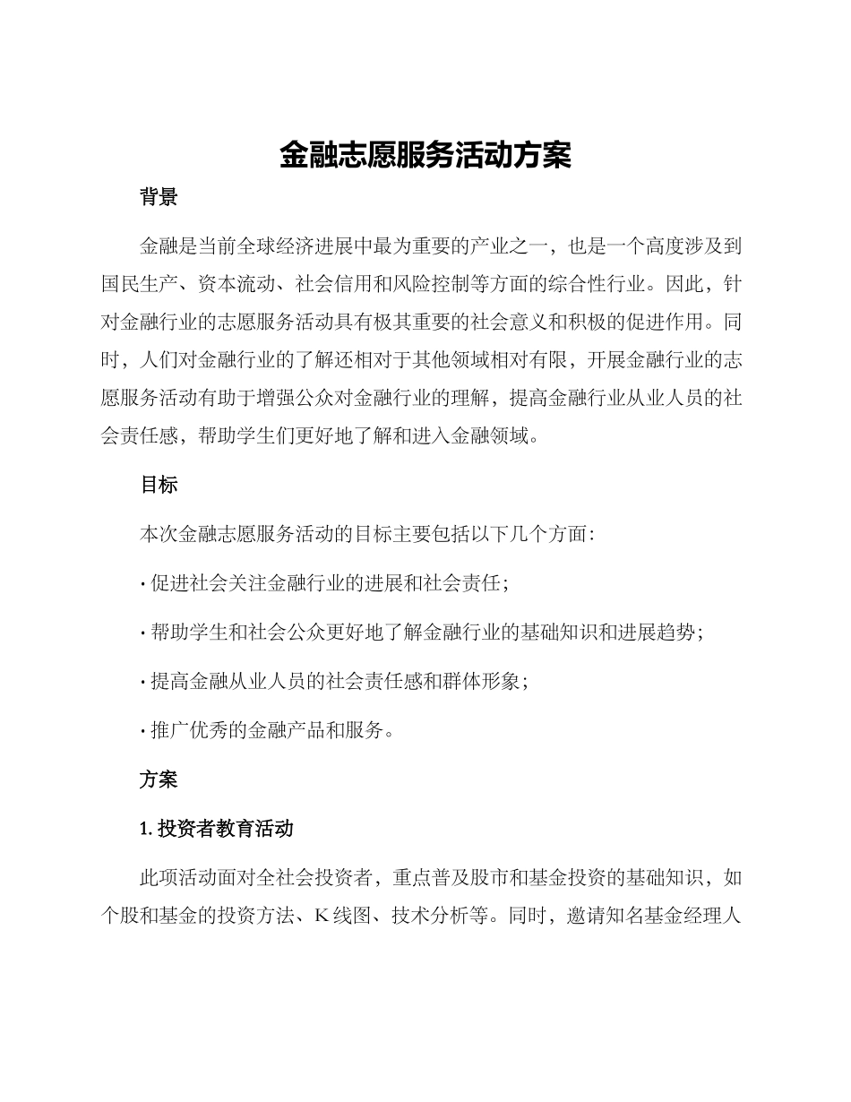 金融志愿服务活动方案_第1页