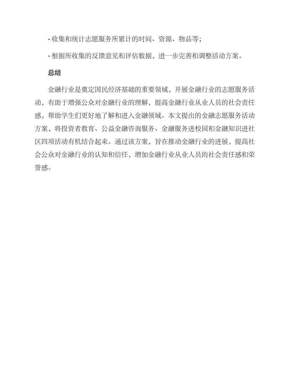 金融志愿服务活动方案_第3页