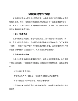 金融惠民举措方案