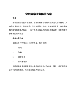 金融异常业务防范方案