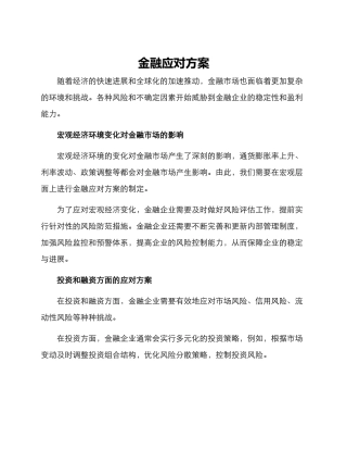 金融应对方案
