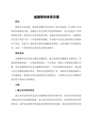 金融帮扶体系方案