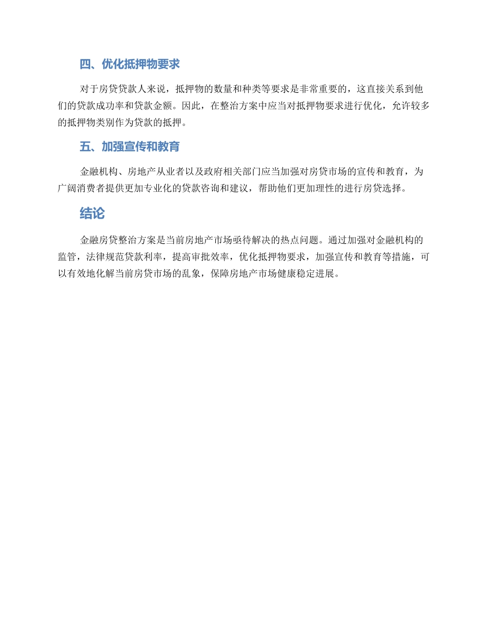 金融房贷整治方案_第2页