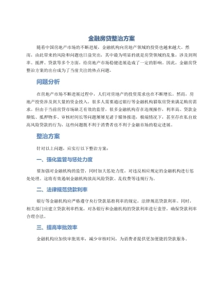 金融房贷整治方案