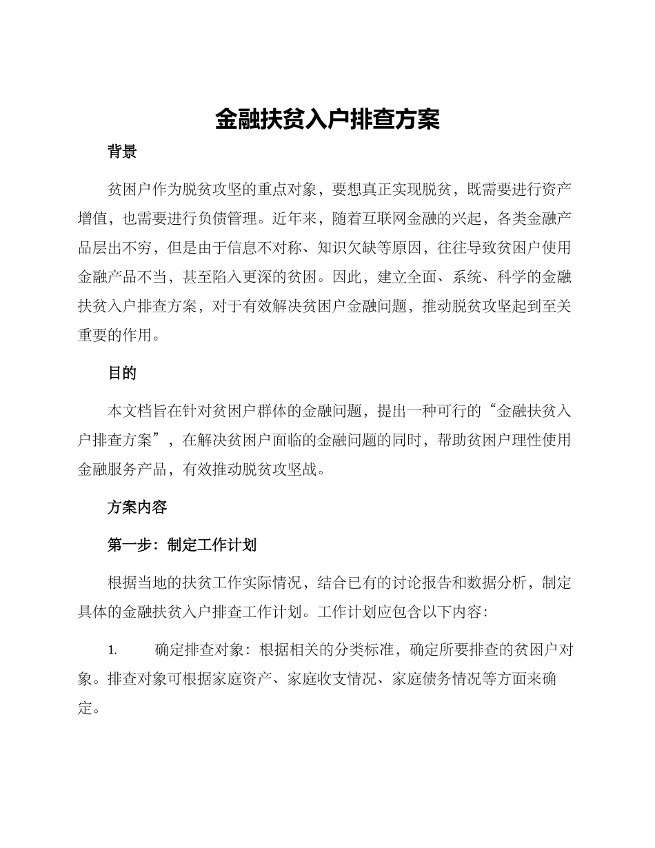 金融扶贫入户排查方案_第1页