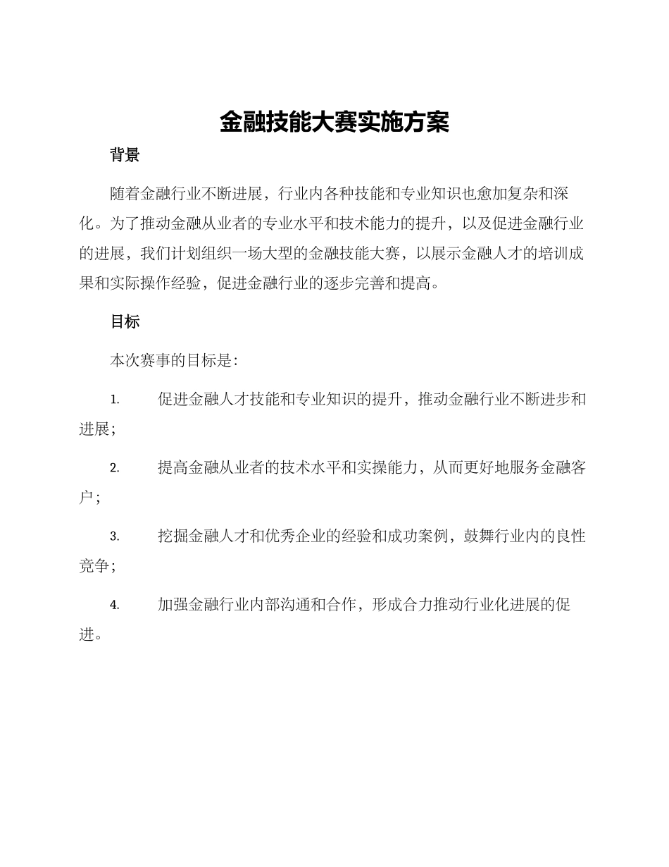 金融技能大赛实施方案_第1页