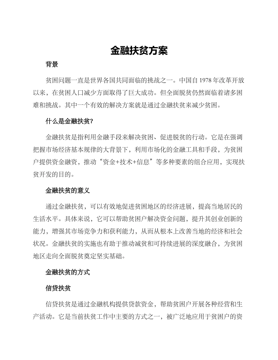 金融扶贫方案_第1页