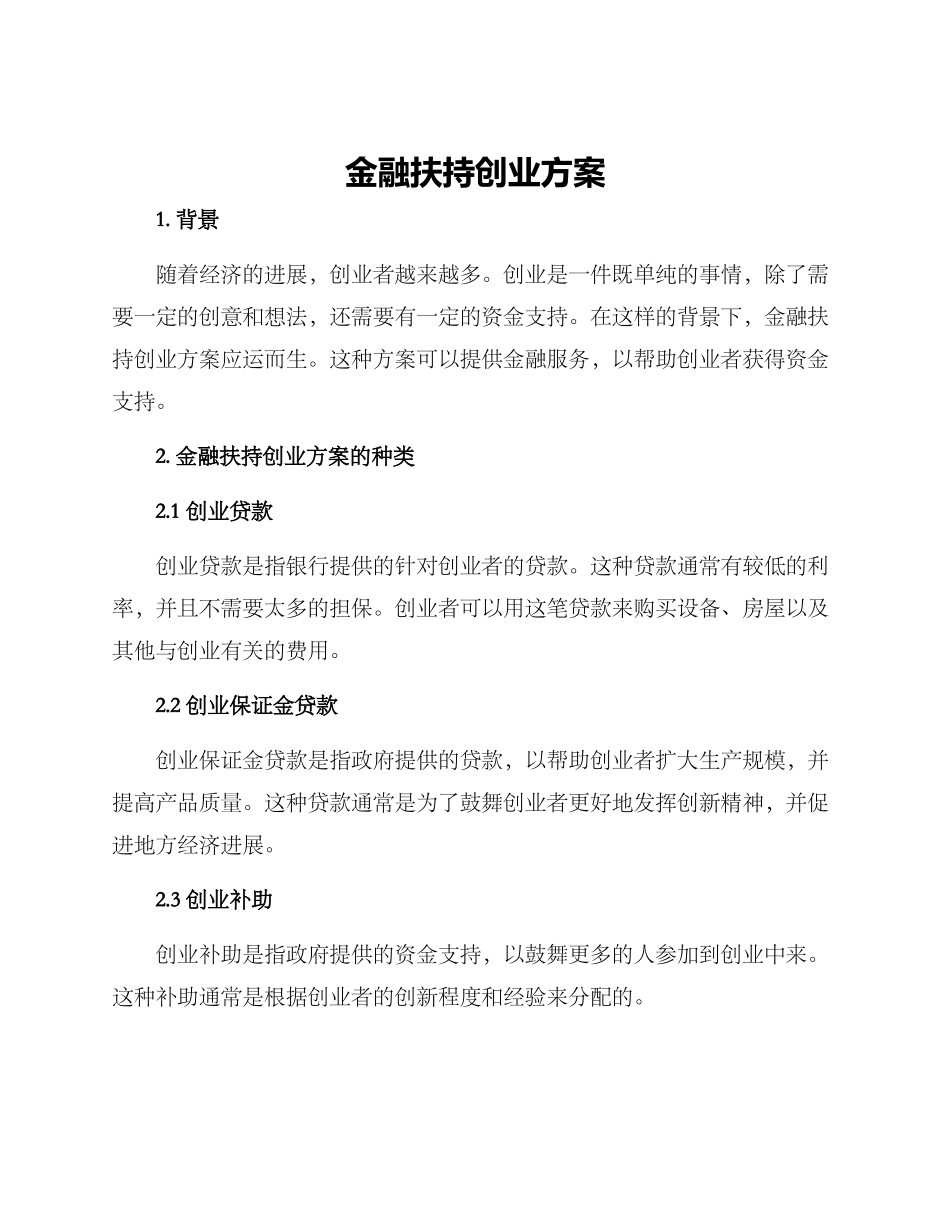 金融扶持创业方案_第1页