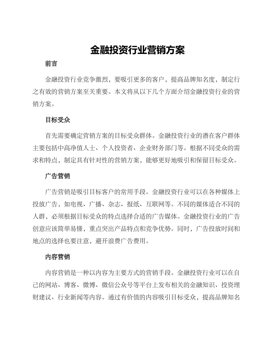 金融投资行业营销方案_第1页