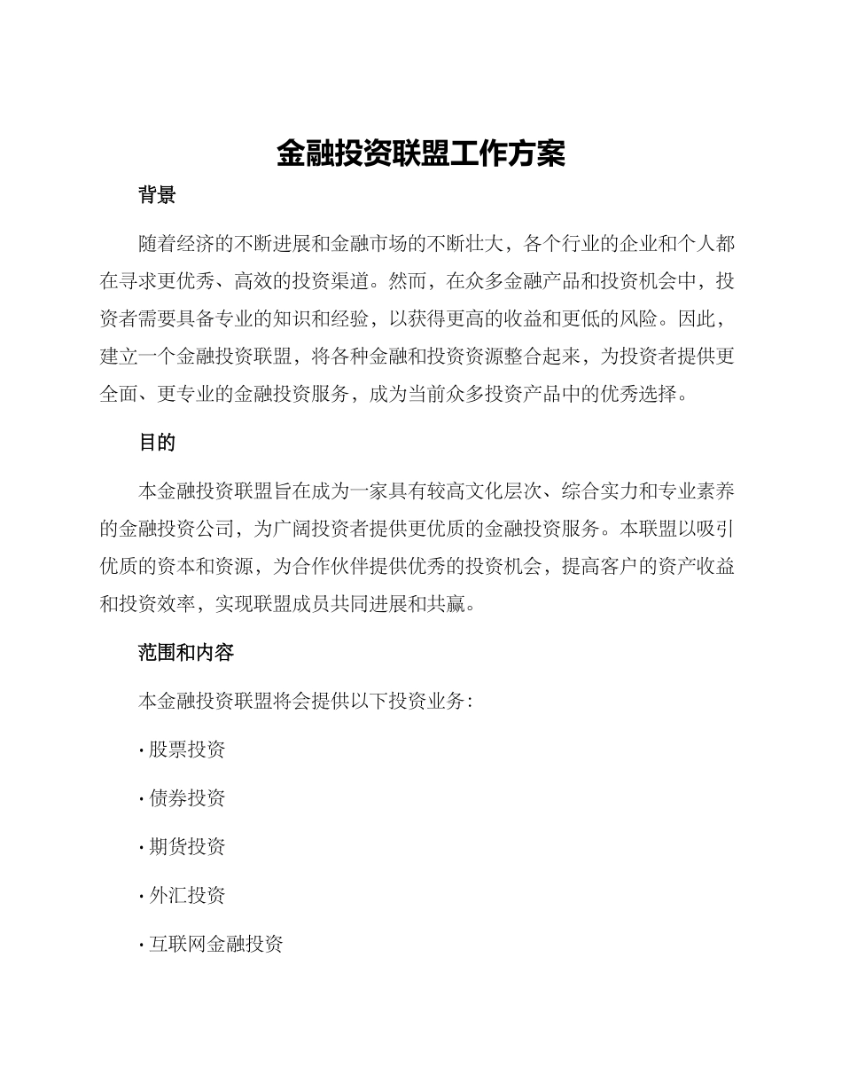 金融投资联盟工作方案_第1页