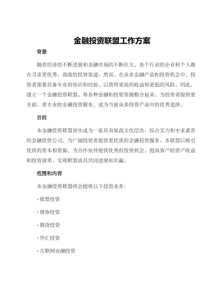 金融投资联盟工作方案