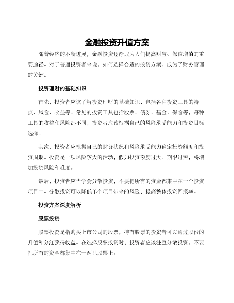 金融投资升值方案_第1页