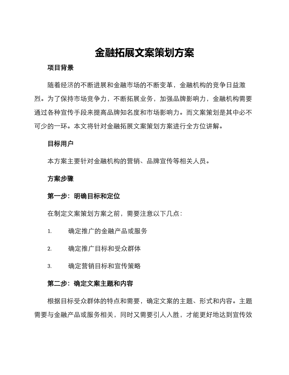 金融拓展文案策划方案_第1页