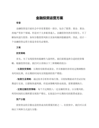金融投资运营方案